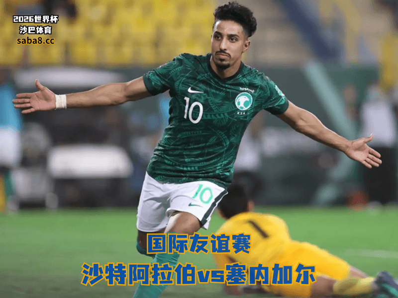 沙巴体育官网、2026世界杯、足球推荐、友谊赛预测、友谊赛推荐、五大联赛、沙特阿拉伯国家队 沙巴体育官网、2026世界杯、足球推荐、友谊赛预测、友谊赛推荐、五大联赛、沙特阿拉伯国家队
