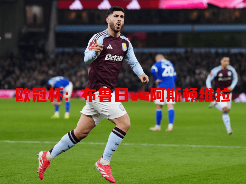 沙巴体育、沙巴体育官网、欧冠杯、阿斯顿维拉、Aston Villa 沙巴体育、沙巴体育官网、欧冠杯、阿斯顿维拉、Aston Villa