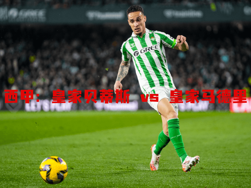 沙巴体育、沙巴体育官网、西甲、皇家贝蒂斯、Real Betis 沙巴体育、沙巴体育官网、西甲、皇家贝蒂斯、Real Betis