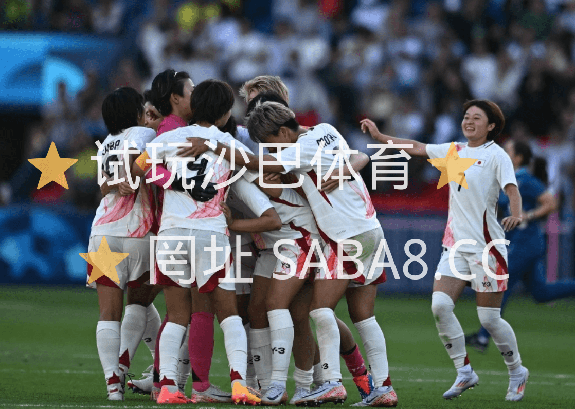 沙巴体育官网 沙巴体育》奥运女足:日本女足 vs 尼日利亚女足 沙巴体育官网 沙巴体育》奥运女足:日本女足 vs 尼日利亚女足