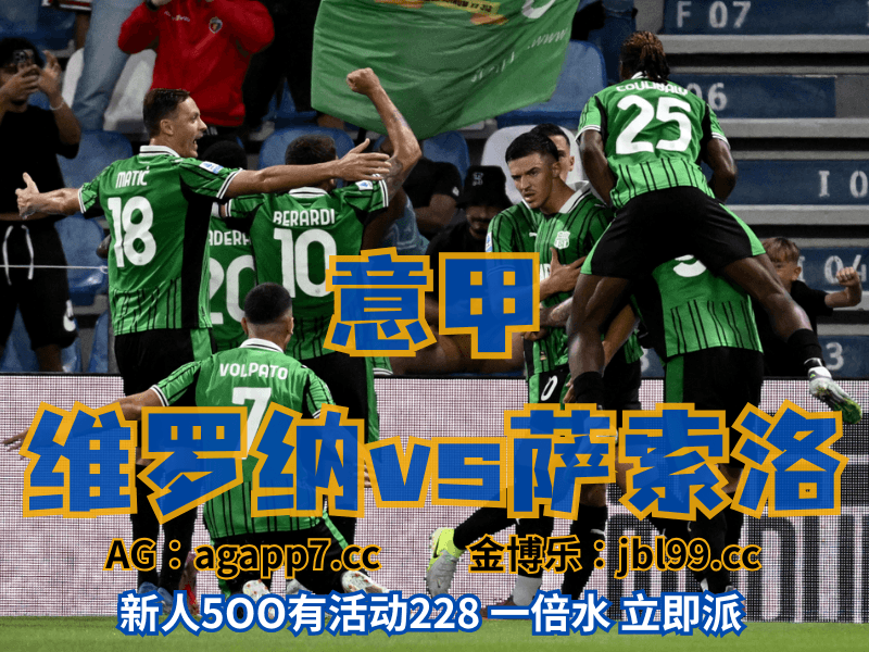 沙巴体育官网、2026世界杯、足球推荐、足球预测、意甲推荐、五大联赛、萨索洛 沙巴体育官网、2026世界杯、足球推荐、足球预测、意甲推荐、五大联赛、萨索洛