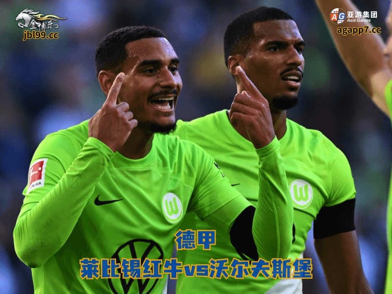 沙巴体育官网、2026世界杯、足球推荐、足球预测、德甲推荐、五大联赛、沙巴体育、沃尔夫斯堡 沙巴体育官网、2026世界杯、足球推荐、足球预测、德甲推荐、五大联赛、沙巴体育、沃尔夫斯堡