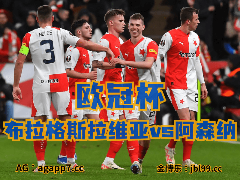 沙巴体育官网、2026世界杯、足球推荐、西甲预测、欧冠杯推荐、五大联赛、布拉格斯拉维亚 沙巴体育官网、2026世界杯、足球推荐、西甲预测、欧冠杯推荐、五大联赛、布拉格斯拉维亚