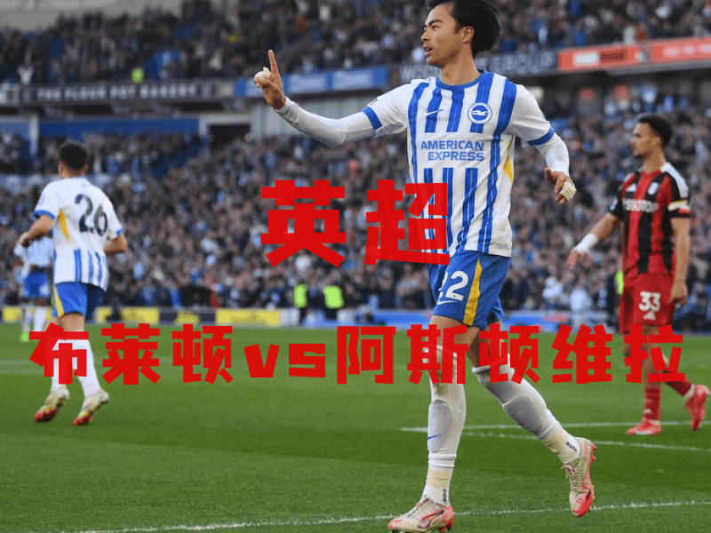 沙巴体育、沙巴体育官网、英超推荐、布莱顿、Brighton 沙巴体育、沙巴体育官网、英超推荐、布莱顿、Brighton