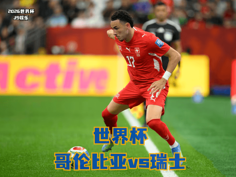 沙巴体育官网、2026世界杯、足球推荐、世界杯预测、世界杯推荐、五大联赛、瑞士足球国家队 沙巴体育官网、2026世界杯、足球推荐、世界杯预测、世界杯推荐、五大联赛、瑞士足球国家队