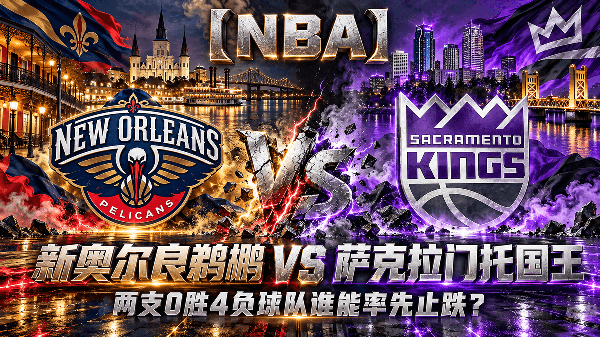 熊猫体育新奥尔良鹈鹕vs萨克拉门托国王NBA推荐配图,整理两队0胜4负与赛季首胜争夺 熊猫体育新奥尔良鹈鹕vs萨克拉门托国王NBA推荐配图,整理两队0胜4负与赛季首胜争夺
