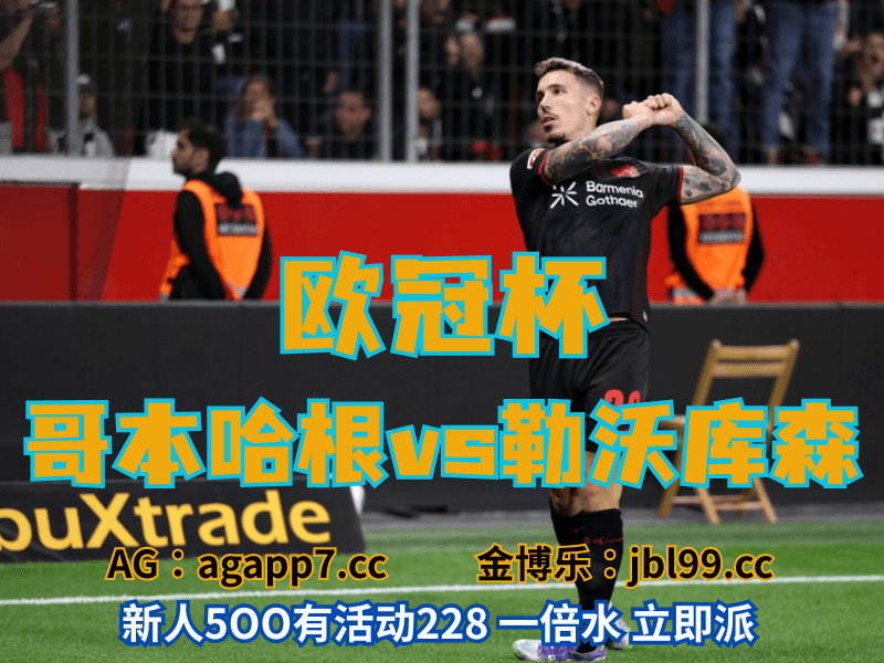 沙巴体育官网、2026世界杯、足球推荐、足球预测、欧冠杯推荐、五大联赛、勒沃库森 沙巴体育官网、2026世界杯、足球推荐、足球预测、欧冠杯推荐、五大联赛、勒沃库森