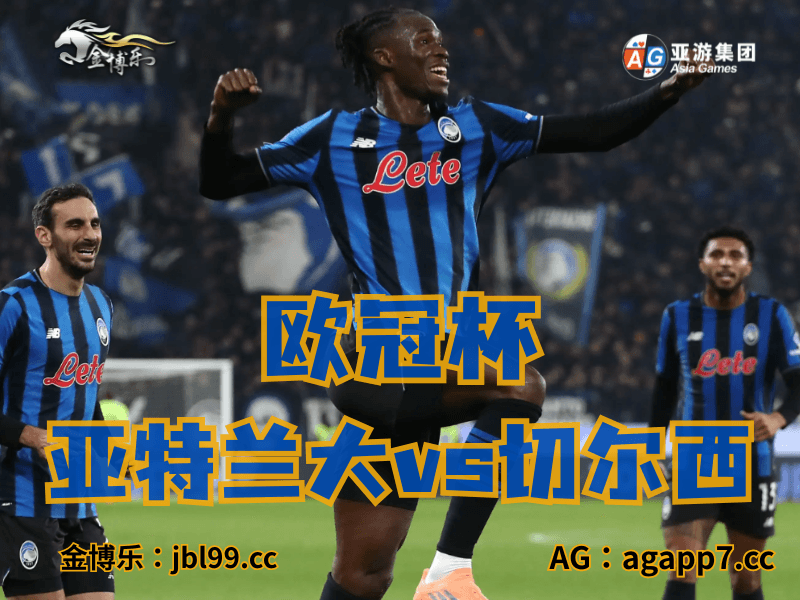 沙巴体育官网、2026世界杯、足球推荐、足球预测、欧冠杯推荐、五大联赛、亚特兰大 沙巴体育官网、2026世界杯、足球推荐、足球预测、欧冠杯推荐、五大联赛、亚特兰大