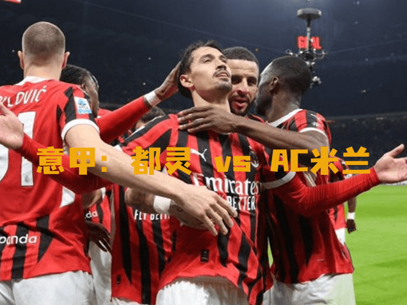 沙巴体育、沙巴体育官网、意甲、AC米兰、ac Milan 沙巴体育、沙巴体育官网、意甲、AC米兰、ac Milan