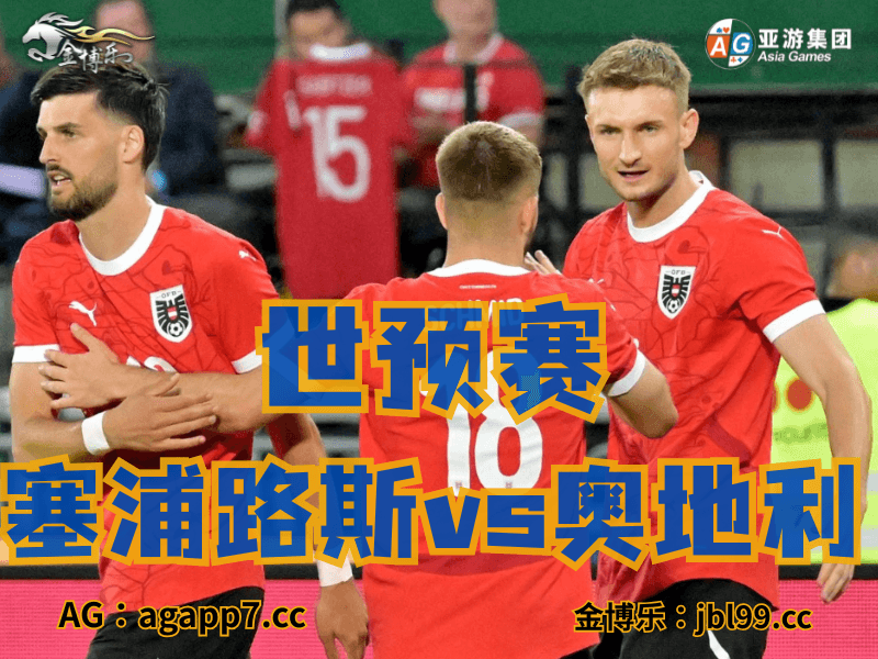 沙巴体育官网、2026世界杯、足球推荐、足球预测、世预赛推荐、五大联赛、奥地利国家队 沙巴体育官网、2026世界杯、足球推荐、足球预测、世预赛推荐、五大联赛、奥地利国家队