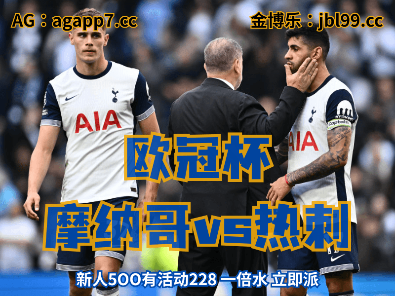 沙巴体育官网、2026世界杯、足球推荐、足球预测、欧冠杯推荐、五大联赛、热刺 沙巴体育官网、2026世界杯、足球推荐、足球预测、欧冠杯推荐、五大联赛、热刺