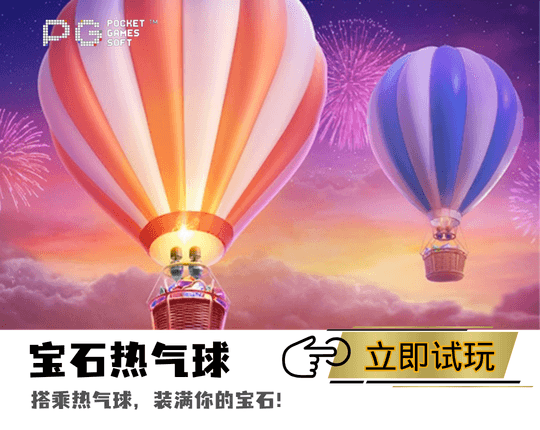PG电子宝石热气球主题游戏图 PG电子宝石热气球主题游戏图