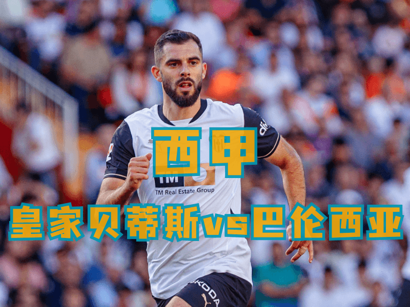 沙巴体育、沙巴体育官网、足球推荐、足球预测、意甲推荐、巴伦西亚 沙巴体育、沙巴体育官网、足球推荐、足球预测、意甲推荐、巴伦西亚