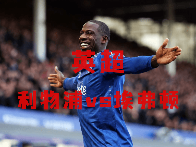 沙巴体育、沙巴体育官网、英超推荐、埃弗顿、Everton 沙巴体育、沙巴体育官网、英超推荐、埃弗顿、Everton