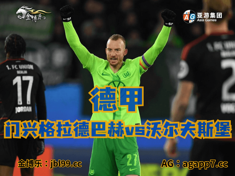 沙巴体育官网、2026世界杯、足球推荐、足球预测、德甲推荐、五大联赛、沃尔夫斯堡 沙巴体育官网、2026世界杯、足球推荐、足球预测、德甲推荐、五大联赛、沃尔夫斯堡