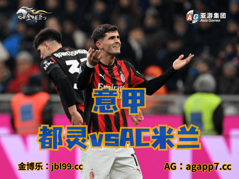 沙巴体育官网、2026世界杯、足球推荐、足球预测、意甲推荐、五大联赛、AC米兰 沙巴体育官网、2026世界杯、足球推荐、足球预测、意甲推荐、五大联赛、AC米兰