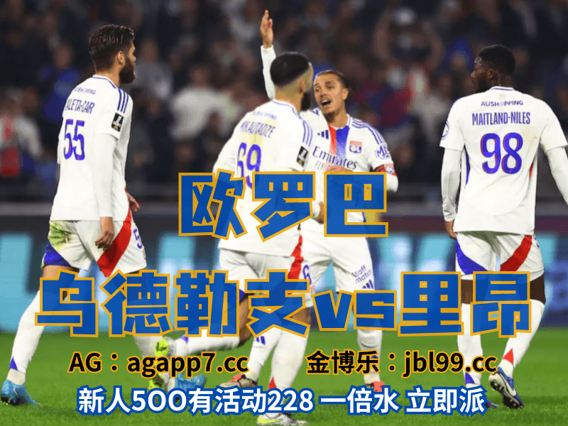 沙巴体育官网、2026世界杯、足球推荐、足球预测、欧罗巴推荐、五大联赛、里昂 沙巴体育官网、2026世界杯、足球推荐、足球预测、欧罗巴推荐、五大联赛、里昂
