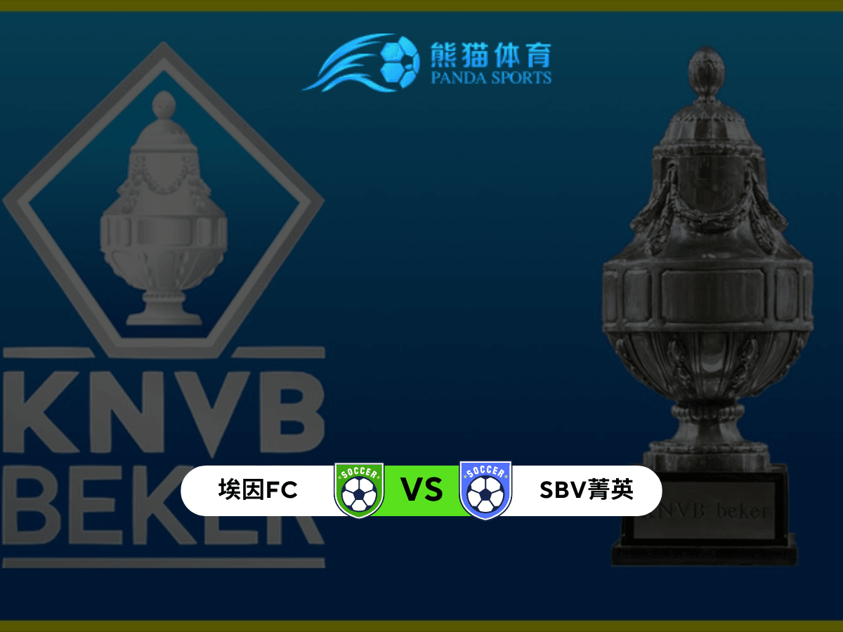 熊猫体育 足球推荐 荷兰杯 FC埃因霍温 vs SBV精英:攻防差距决定胜负走向 熊猫体育 足球推荐 荷兰杯 FC埃因霍温 vs SBV精英:攻防差距决定胜负走向