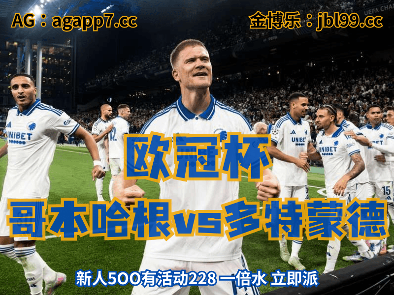 沙巴体育官网、2026世界杯、足球推荐、足球预测、欧冠杯推荐、五大联赛、哥本哈根 沙巴体育官网、2026世界杯、足球推荐、足球预测、欧冠杯推荐、五大联赛、哥本哈根