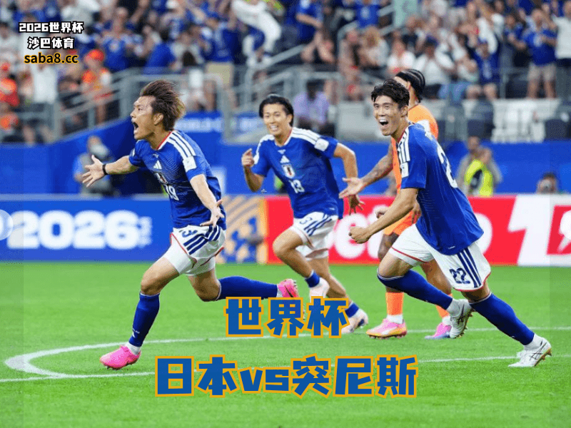 沙巴体育官网、2026世界杯、足球推荐、世界杯预测、世界杯推荐、五大联赛、日本足球国家队 沙巴体育官网、2026世界杯、足球推荐、世界杯预测、世界杯推荐、五大联赛、日本足球国家队