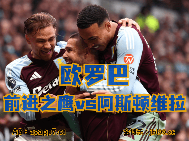 沙巴体育官网、2026世界杯、足球推荐、足球预测、欧罗巴推荐、五大联赛、维拉 沙巴体育官网、2026世界杯、足球推荐、足球预测、欧罗巴推荐、五大联赛、维拉