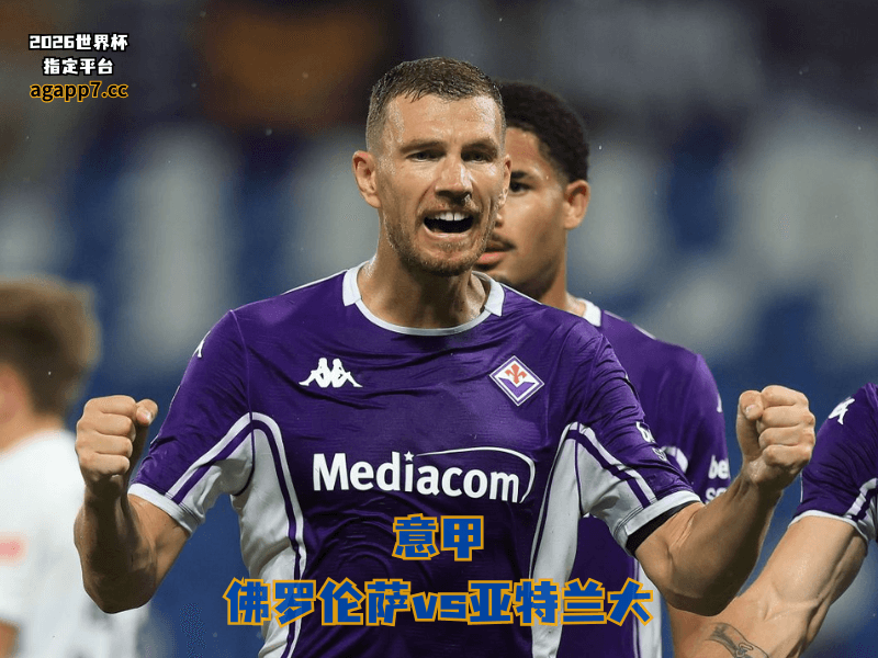 沙巴体育官网、2026世界杯、足球推荐、足球预测、意甲推荐、五大联赛、佛罗伦萨 沙巴体育官网、2026世界杯、足球推荐、足球预测、意甲推荐、五大联赛、佛罗伦萨