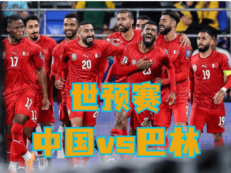 沙巴体育、沙巴体育官网、足球推荐、足球预测、世预赛推荐、五大联赛、巴林队 沙巴体育、沙巴体育官网、足球推荐、足球预测、世预赛推荐、五大联赛、巴林队