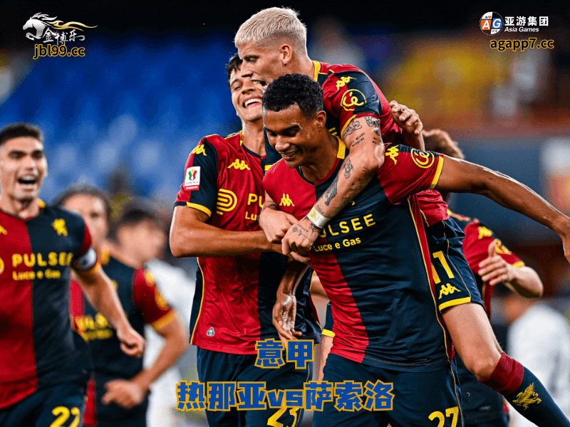 沙巴体育官网、2026世界杯、足球推荐、足球预测、意甲推荐、五大联赛、沙巴体育、热那亚 沙巴体育官网、2026世界杯、足球推荐、足球预测、意甲推荐、五大联赛、沙巴体育、热那亚