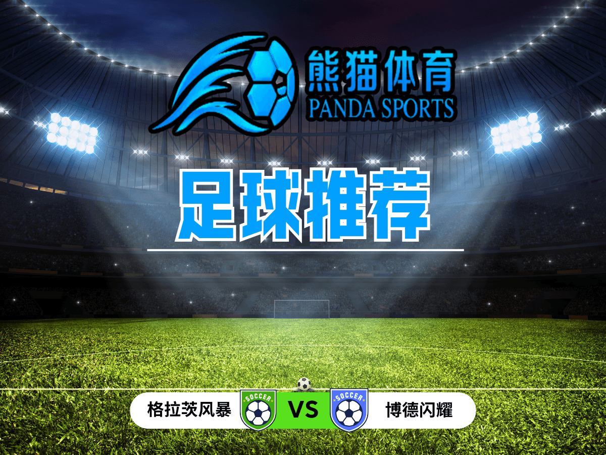 熊猫体育 足球推荐 欧冠前瞻:格拉茨风暴 vs 博德闪耀 熊猫体育 足球推荐 欧冠前瞻:格拉茨风暴 vs 博德闪耀