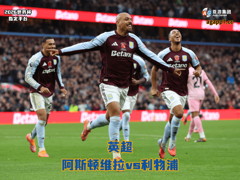 沙巴体育官网、2026世界杯、足球推荐、足球预测、英超推荐、五大联赛、阿斯顿维拉 沙巴体育官网、2026世界杯、足球推荐、足球预测、英超推荐、五大联赛、阿斯顿维拉