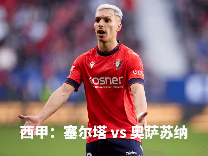 沙巴体育、沙巴体育官网、西甲、奥萨苏纳、Osasuna 沙巴体育、沙巴体育官网、西甲、奥萨苏纳、Osasuna