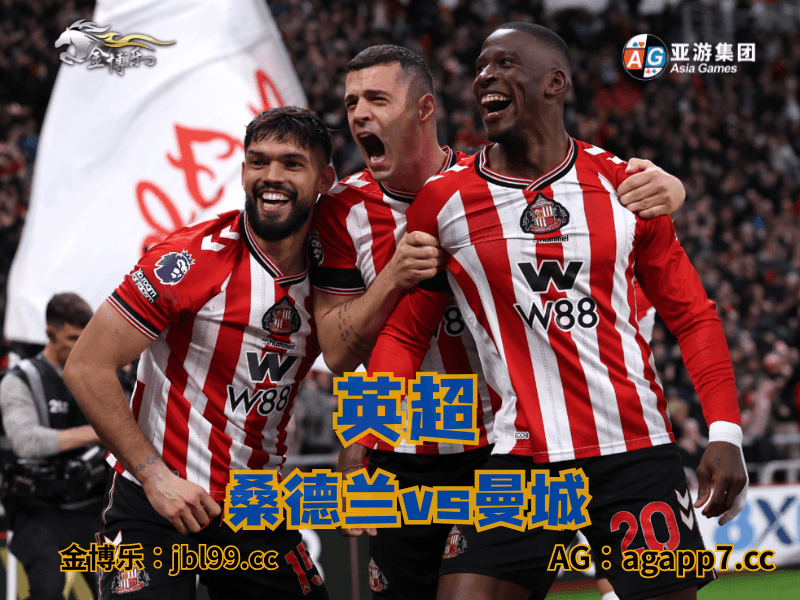 沙巴体育官网、2026世界杯、足球推荐、足球预测、英超推荐、五大联赛、桑德兰 沙巴体育官网、2026世界杯、足球推荐、足球预测、英超推荐、五大联赛、桑德兰