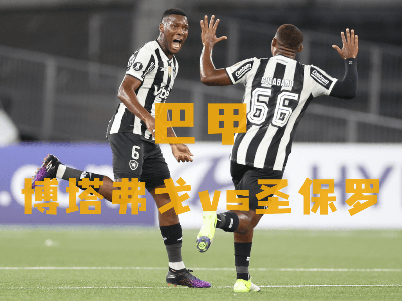 沙巴体育、沙巴体育官网、巴甲推荐、博塔弗戈、Botafogo FR 沙巴体育、沙巴体育官网、巴甲推荐、博塔弗戈、Botafogo FR