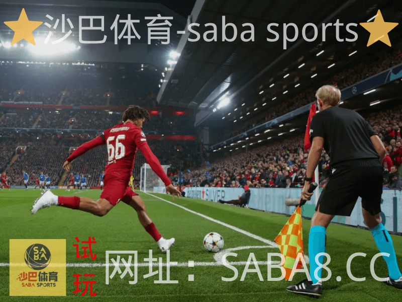 沙巴体育 沙巴体育官网 欧冠 利物浦 沙巴体育 沙巴体育官网 欧冠 利物浦