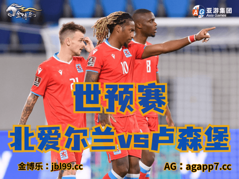 沙巴体育官网、2026世界杯、足球推荐、足球预测、世预赛推荐、五大联赛、卢森堡男足 沙巴体育官网、2026世界杯、足球推荐、足球预测、世预赛推荐、五大联赛、卢森堡男足
