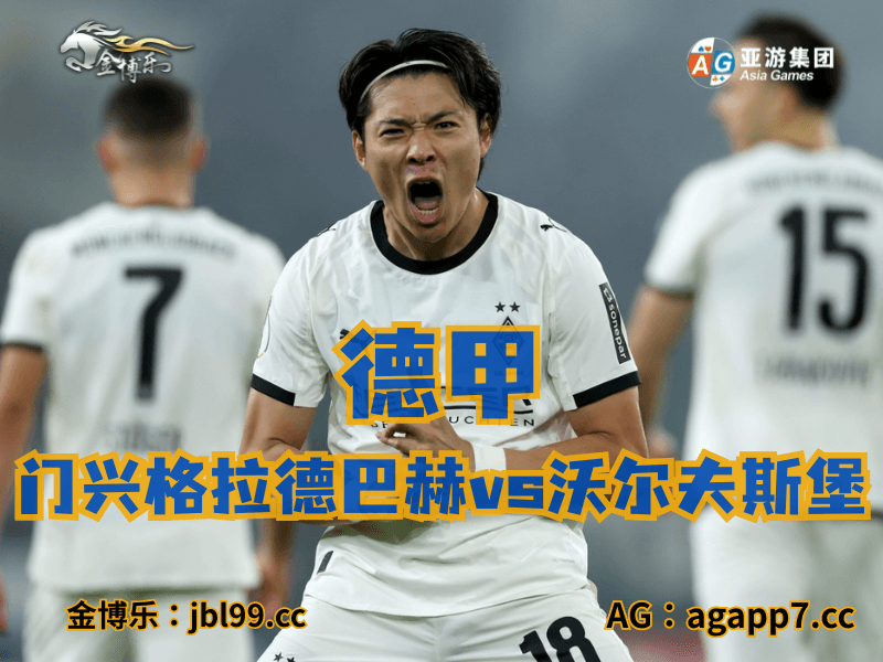 沙巴体育官网、2026世界杯、足球推荐、足球预测、德甲推荐、五大联赛、门兴格拉德巴赫 沙巴体育官网、2026世界杯、足球推荐、足球预测、德甲推荐、五大联赛、门兴格拉德巴赫