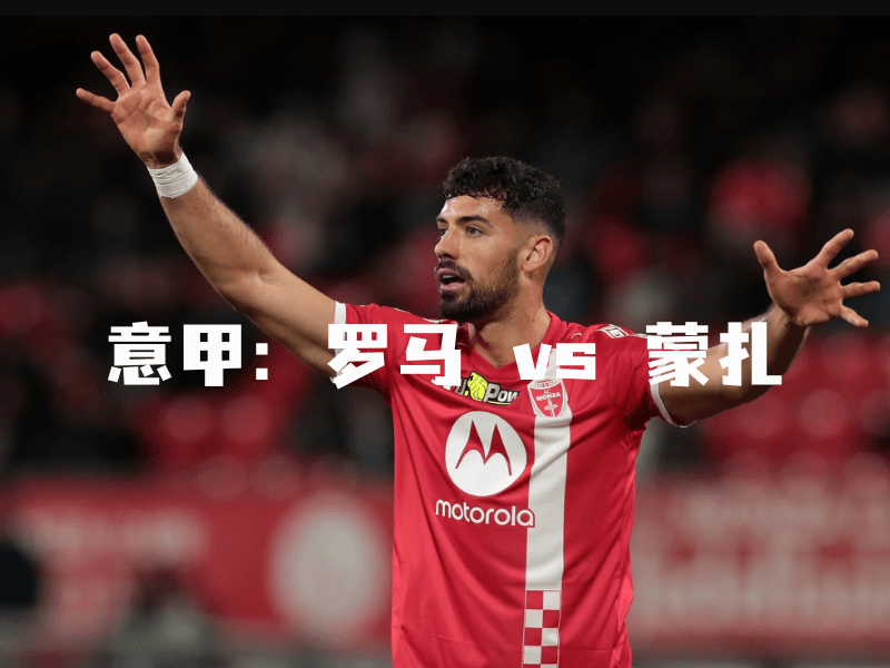 沙巴体育、沙巴体育官网、意甲、蒙扎、AC Monza 沙巴体育、沙巴体育官网、意甲、蒙扎、AC Monza