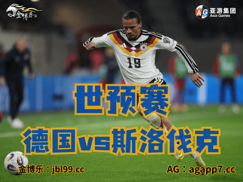 沙巴体育官网、2026世界杯、足球推荐、足球预测、世预赛推荐、五大联赛、德国男足 沙巴体育官网、2026世界杯、足球推荐、足球预测、世预赛推荐、五大联赛、德国男足