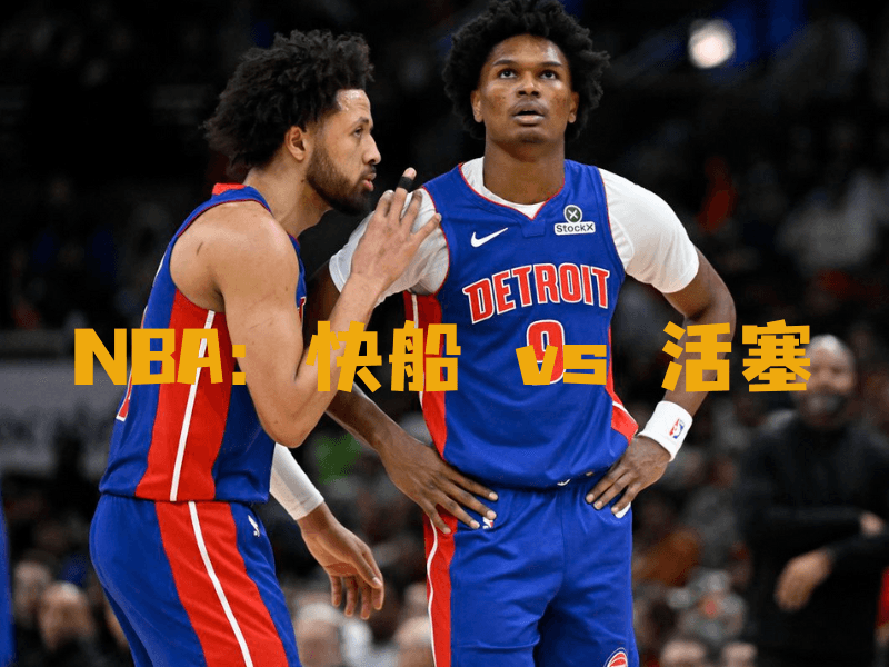 沙巴体育、沙巴体育官网、NBA、活塞队、Detroit Pistons 沙巴体育、沙巴体育官网、NBA、活塞队、Detroit Pistons