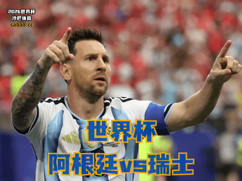 沙巴体育官网、阿根廷真是命硬:两球落后还能翻盘,但进攻不能只等梅西救场 沙巴体育官网、阿根廷真是命硬:两球落后还能翻盘,但进攻不能只等梅西救场