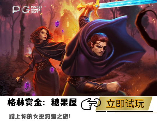 PG电子格林赏金糖果屋主题游戏图 PG电子格林赏金糖果屋主题游戏图