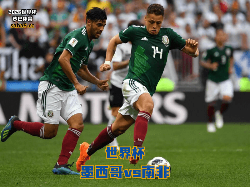沙巴体育官网、2026世界杯、足球推荐、世界杯预测、世界杯推荐、五大联赛、墨西哥国家队 沙巴体育官网、2026世界杯、足球推荐、世界杯预测、世界杯推荐、五大联赛、墨西哥国家队