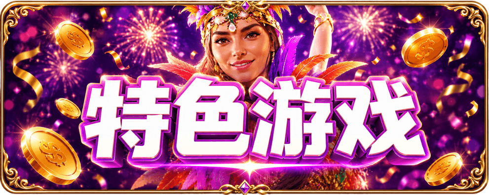PG电子特色游戏主题游戏图 PG电子特色游戏主题游戏图