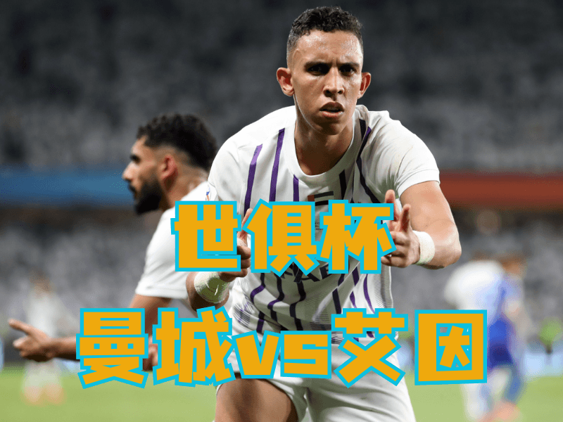 沙巴体育官网、2026世界杯、足球推荐、足球预测、世俱杯推荐、五大联赛、艾因 沙巴体育官网、2026世界杯、足球推荐、足球预测、世俱杯推荐、五大联赛、艾因