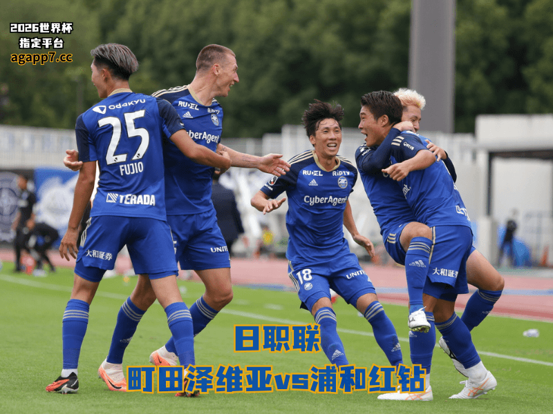 沙巴体育官网、2026世界杯、足球推荐、足球预测、日职联推荐、五大联赛、町田泽维亚 沙巴体育官网、2026世界杯、足球推荐、足球预测、日职联推荐、五大联赛、町田泽维亚