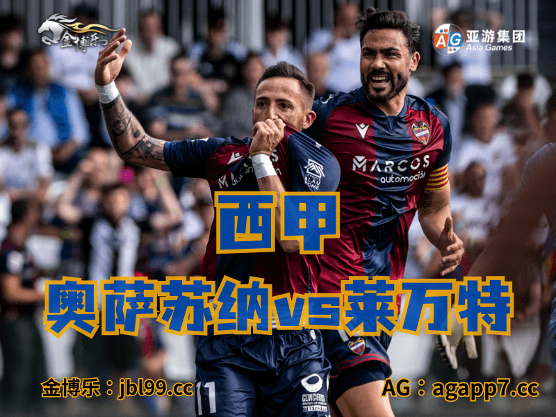 沙巴体育官网、2026世界杯、足球推荐、足球预测、西甲推荐、五大联赛、莱万特 沙巴体育官网、2026世界杯、足球推荐、足球预测、西甲推荐、五大联赛、莱万特