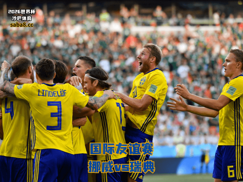 沙巴体育官网、2026世界杯、足球推荐、友谊赛预测、友谊赛推荐、五大联赛、瑞典国家队 沙巴体育官网、2026世界杯、足球推荐、友谊赛预测、友谊赛推荐、五大联赛、瑞典国家队
