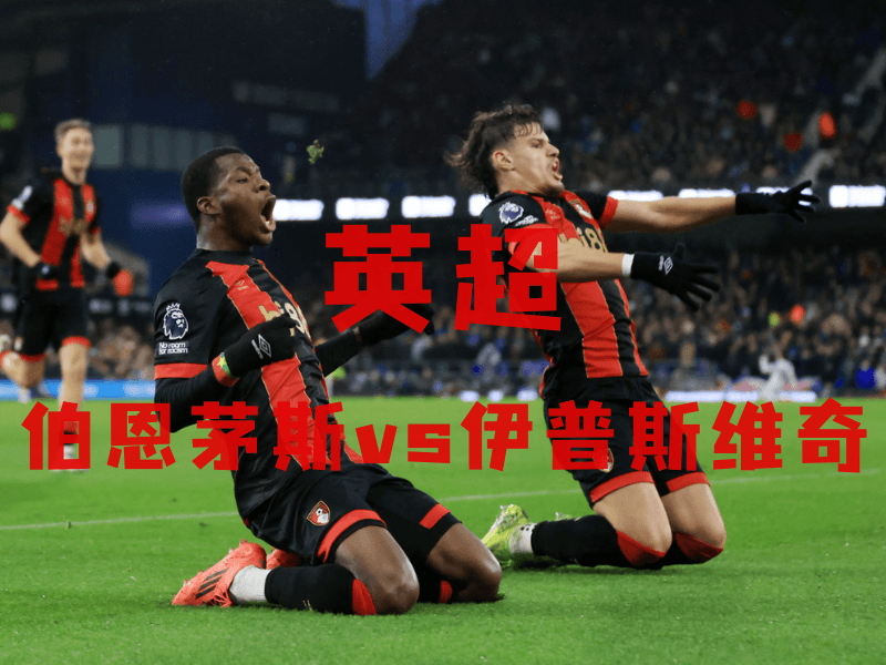 沙巴体育、沙巴体育官网、英超推荐、伯恩茅斯、Bournemouth 沙巴体育、沙巴体育官网、英超推荐、伯恩茅斯、Bournemouth