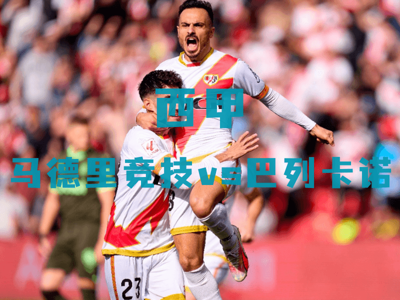 沙巴体育、沙巴体育官网、西甲推荐、巴列卡诺、Rayo Vallecano 沙巴体育、沙巴体育官网、西甲推荐、巴列卡诺、Rayo Vallecano