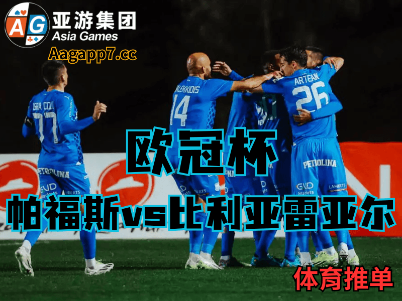 沙巴体育官网、2026世界杯、足球推荐、西甲预测、欧冠杯推荐、五大联赛、帕福斯 沙巴体育官网、2026世界杯、足球推荐、西甲预测、欧冠杯推荐、五大联赛、帕福斯